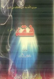 Fiqh Al Mukhtasar فقہ المختصر