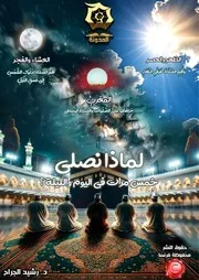 كتاب فقه الصلاة - دراسة تدبرية تحليلية أ.د. رشيد الجرّاح