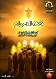كتاب فقه الصيام - دراسة تدبرية تحليلية أ.د. رشيد الجرّاح
