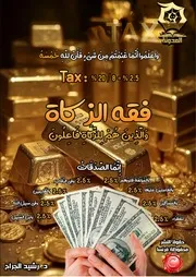 كتاب فقه الزكاة - دراسة تدبرية تحليلية أ.د. رشيد الجرّاح