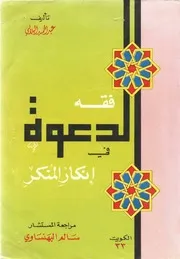 لأول مرة: فقه الدعوة في إنكار المنكر- تأليف: عبد الحميد البلالي