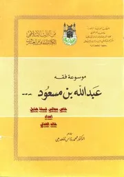 موسوعة فقه عبد الله بن مسعود رضي الله عنه