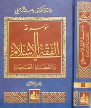 موسوعة الفقه الإسلامي والقضايا المعاصرة