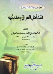 فقه أهل العراق وحديثهم
