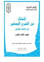 المختار من الشرح الصغير في الفقه المالكي