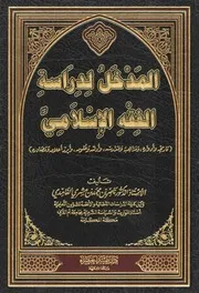 المدخل لدراسة الفقه الإسلامي - ناصر بن محمد بن مشري الغامدي