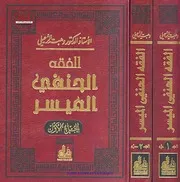 الفقه الحنفي الميسر - د. وهبة الزحيلي
