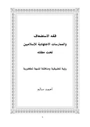 فقه الاستضعاف والممارسات الاجتهادية للإسلاميين تحت مظلته