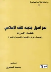 فقه المرأة نحو أصول جديدة للفقه الإسلامي - محمد شحرور