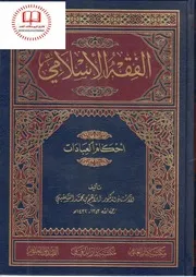 الفقة الإسلامي (أحكام العبادات) - أ. د. إبراهيم محمد سلقيني