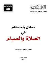 مسائل وأحكام في الصلاة والصيام