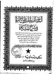 البضاعة المزجاة لمن يطالع المرقاة شرح المشكاة