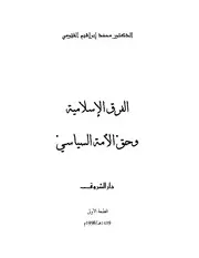 الفرق الإسلامية وحق الأمة السياسي