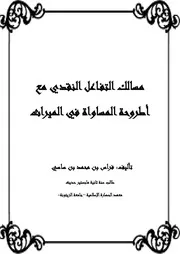 مسالك التفاعل النقدي مع أطروحة المساواة في الميراث )