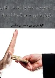 استراتيجيات محاربة الفساد