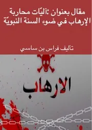 آليات محاربة الإرهاب في ضوء السنة النبوية