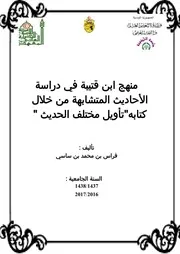 منهج ابن قتيبة في متشابه الحديث من خلال كتابه تأويل مختلف الحديث