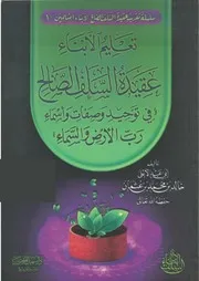 تعليم الأبناء عقيدة السلف الصالح في توحيد وصفات وأسماء رب الأرض و السماء للشيخ أبي عبد الأعلى 2