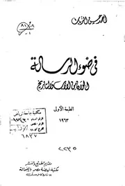 في ضوء الرسالة