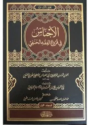 الأجناس في فروع الفقه الحنفي (الأجناس للناطفي)