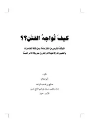 كتاب كيف تواجه الفتن