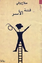 فتنة الأسر - رواية - صلاح والي