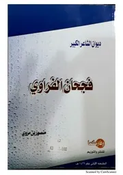 ديوان فجحان الفراوي