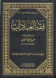 فقه العبادات - للشيخ محمد بن صالح العثيمين