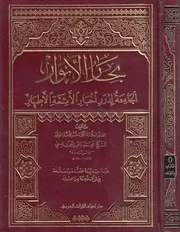 بحار الأنوار الجامعة لدرر أخبار الائمة الأطهار الشيخ محمد باقر المجلسي ج 022 ، تاريخ محمد (ص)