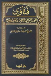 فتاوى اللجنة الدائمة