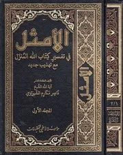 الأمثل في تفسير كتاب الله المنزل للشيخ ناصر مكارم الشيرازيFLIP