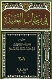 كتاب في رحاب العقيدة للسيد محمد سعيد الحكيمFLIP