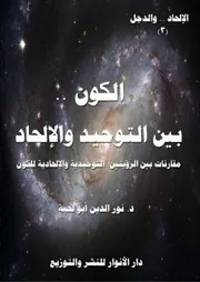 كتاب الكون بين التوحيد والإلحاد للمفكر الإسلامي الجزائري الدكتور نور الدين أبو لحية