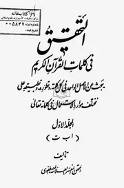 كتاب التحقيق في كلمات القرآن الكريم للشيخ حسن المصطفويpdf-FLIP