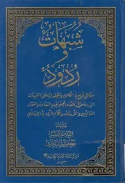 شبهات وردود ، رسائل أربع (المعاد الجسماني، السعادة والشقاء الذاتيين، الارتداد، نظام الرق في الإسلام) - الشيخ جعفر السبحانيpdf-FLIP