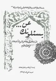 كتاب يسألونک عن الأسئلة المطروحة على النبي الأکرم (ص) في القرآن الکريم (بحوث الشيخ ناصر مكارم الشيرازي) - أبو القاسم عليان نجادي -FLIP