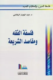 فلسفة الفقه ومقاصد الشريعة ـ د. عبد الجبار الرفاعي