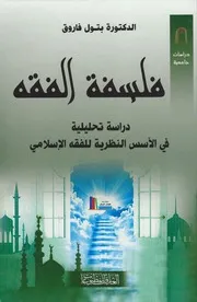 فلسفة الفقه، دراسة تحليلية للأس النظرية للفقه الإسلامي ـ د. بتول فاروق