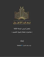 ملخص المرحلة الثالثة - فوائد معاقد الأصول