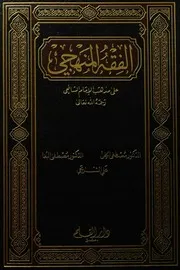 الفقه المنهجي على مذهب الإمام الشافعي (الطبعة الثالثة عشر) - مصطفى الخن - مصطفى البغا - علي الشربجي