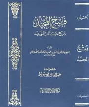 فتح المجيد شرح كتاب التوحيد الشيخ عبد الرحمن بن حسن آل الشيخ