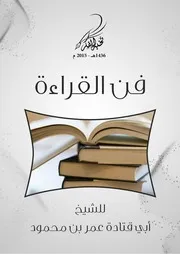 فن القراءة للشيخ أبو قتادة الفلسطيني