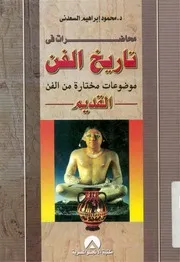 محاضرات في تاريخ الفن