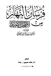فرسان النهار من الصحابة الاخيار
