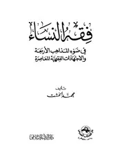 فقه النساء في ضوء المذاهب الأربعة والاجتهادات الفقهية المعاصرة - د. محمد الخشت