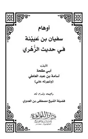 أوهام سفيان بن عيينة في حديث الزهري - أبو طلحة أسامة بن عبد العاطي