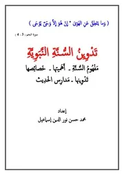 تدوين السنة النبوية - محمد حسن