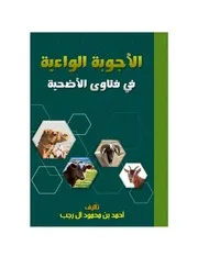 الأجوبة الواعية في فتاوى الأضحية - أحمد آل رجب