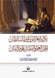 تكريم الأمراء وذوي السلطان لأهل العلم والفضل على مر الزمان - محمود الزويد