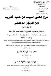 شرح مغني اللبيب عن كتب الأعاريب - من بداية حرف النون حتى نهاية شرح حال الضمير المسمى فصلًا وعمادًا (دكتوراه) - ابن طولون 953 هـ ، تحقيق د. صفية الثنيان